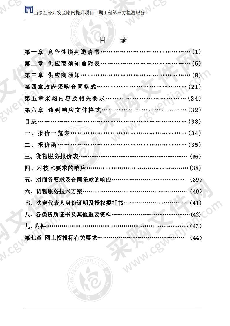 当涂经济开发区路网提升项目一期工程第三方检测服务