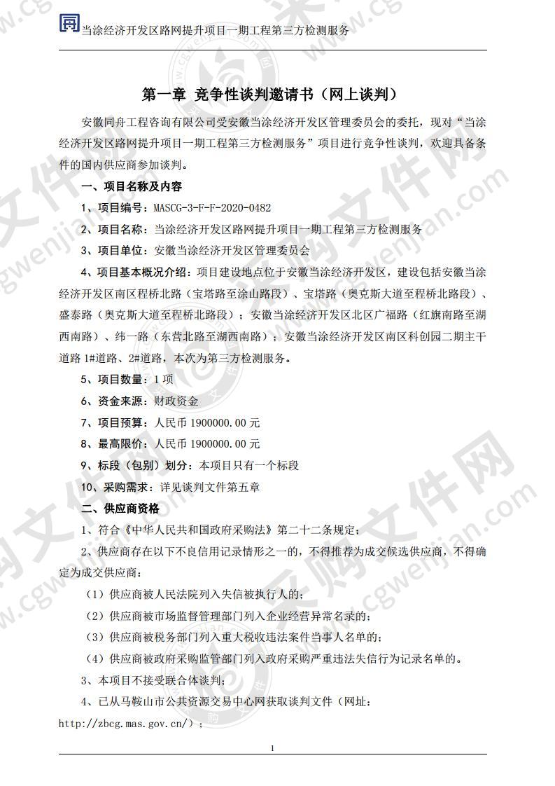 当涂经济开发区路网提升项目一期工程第三方检测服务