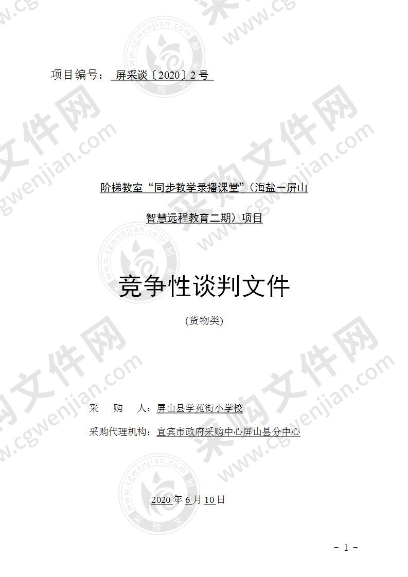 屏山县学苑街小学校阶梯教室“同步教学录播课堂”（海盐－屏山智慧远程教育二期）项目