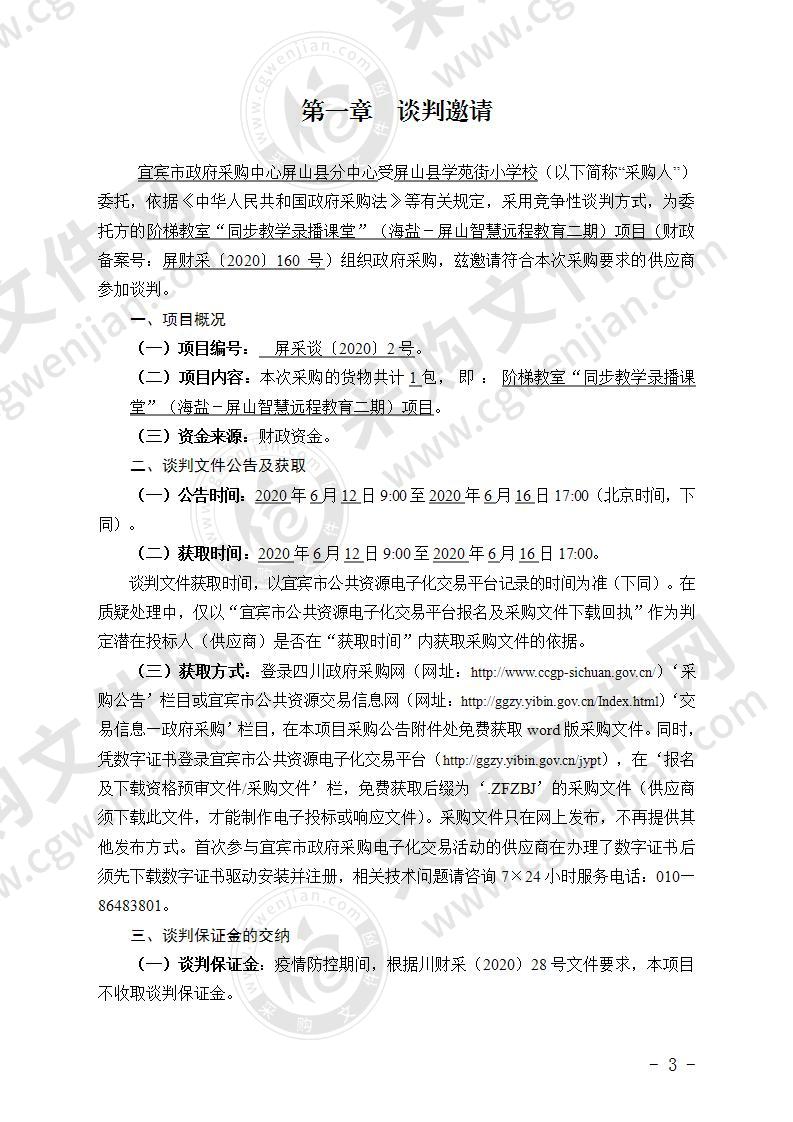 屏山县学苑街小学校阶梯教室“同步教学录播课堂”（海盐－屏山智慧远程教育二期）项目