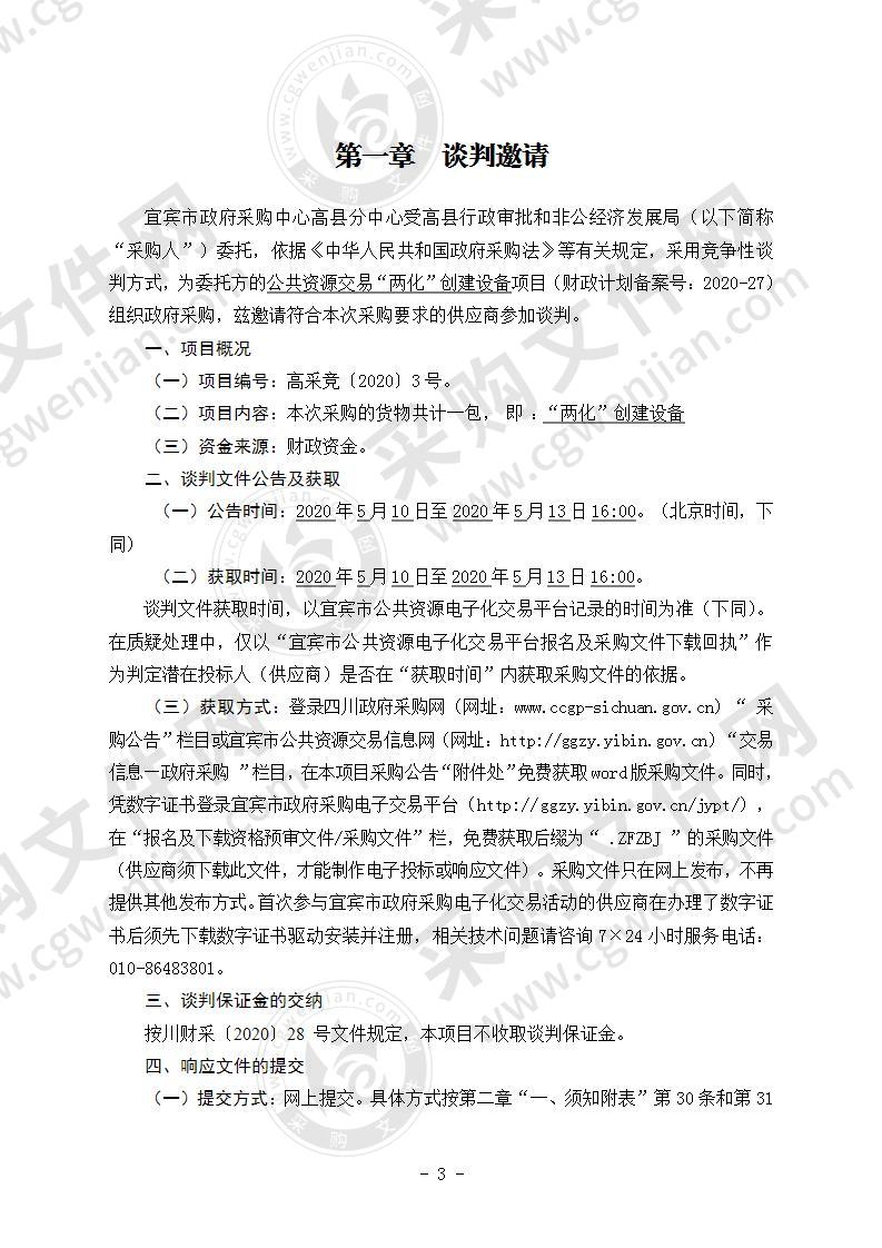 高县行政审批和非公经济发展局公共资源交易“两化”创建设备采购项目