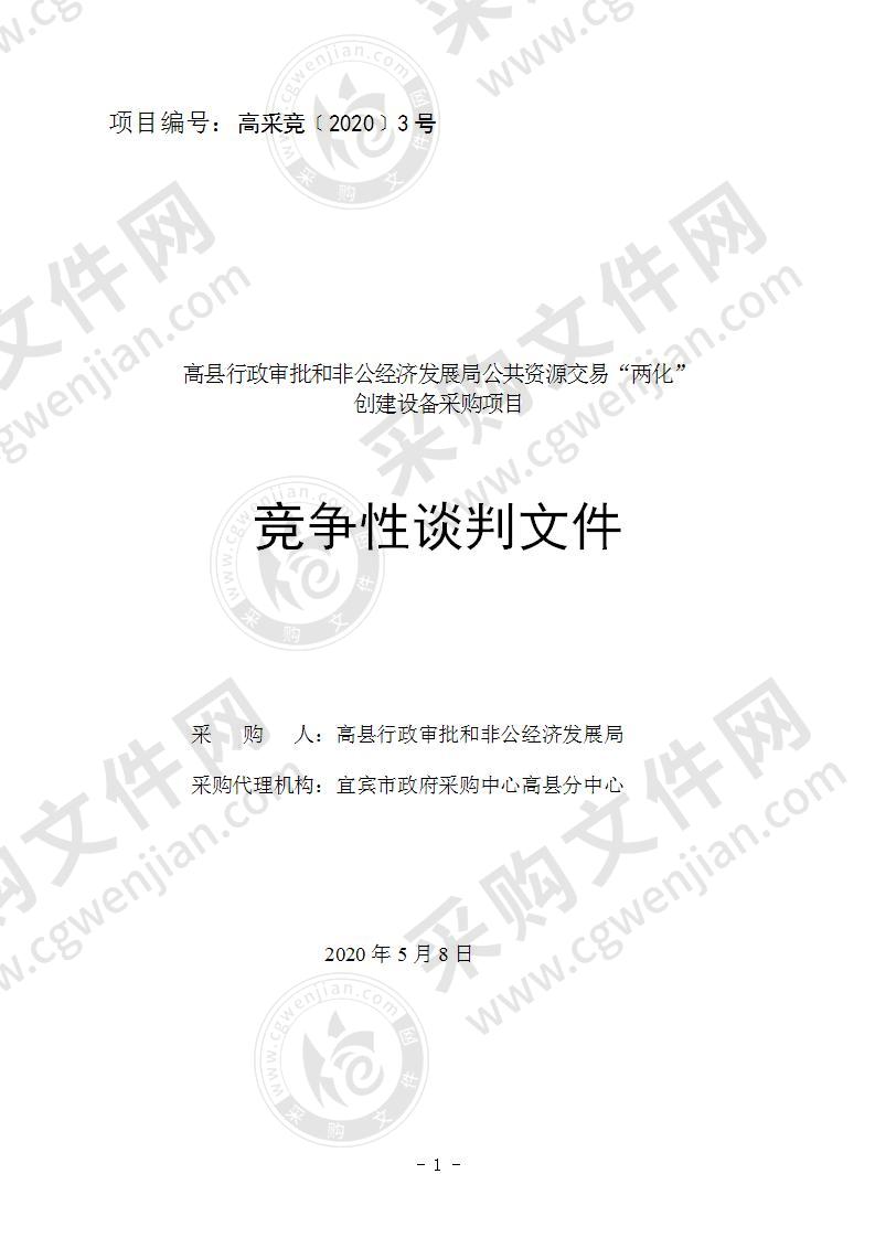 高县行政审批和非公经济发展局公共资源交易“两化”创建设备采购项目