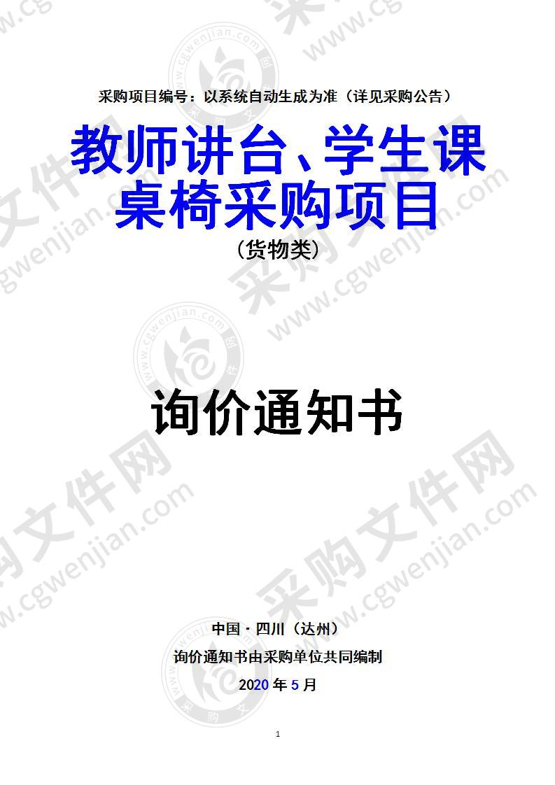 教师讲台、学生课桌椅采购项目