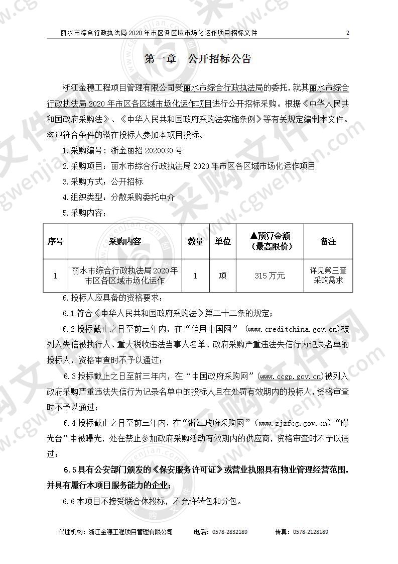 丽水市综合行政执法局2020市区各区域市场化运作项目