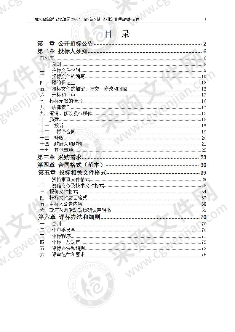 丽水市综合行政执法局2020市区各区域市场化运作项目