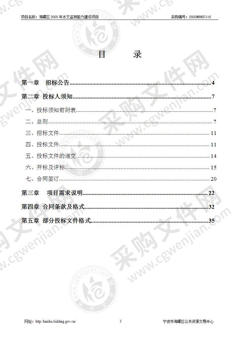 宁波市海曙区2020年水文监测能力建设项目