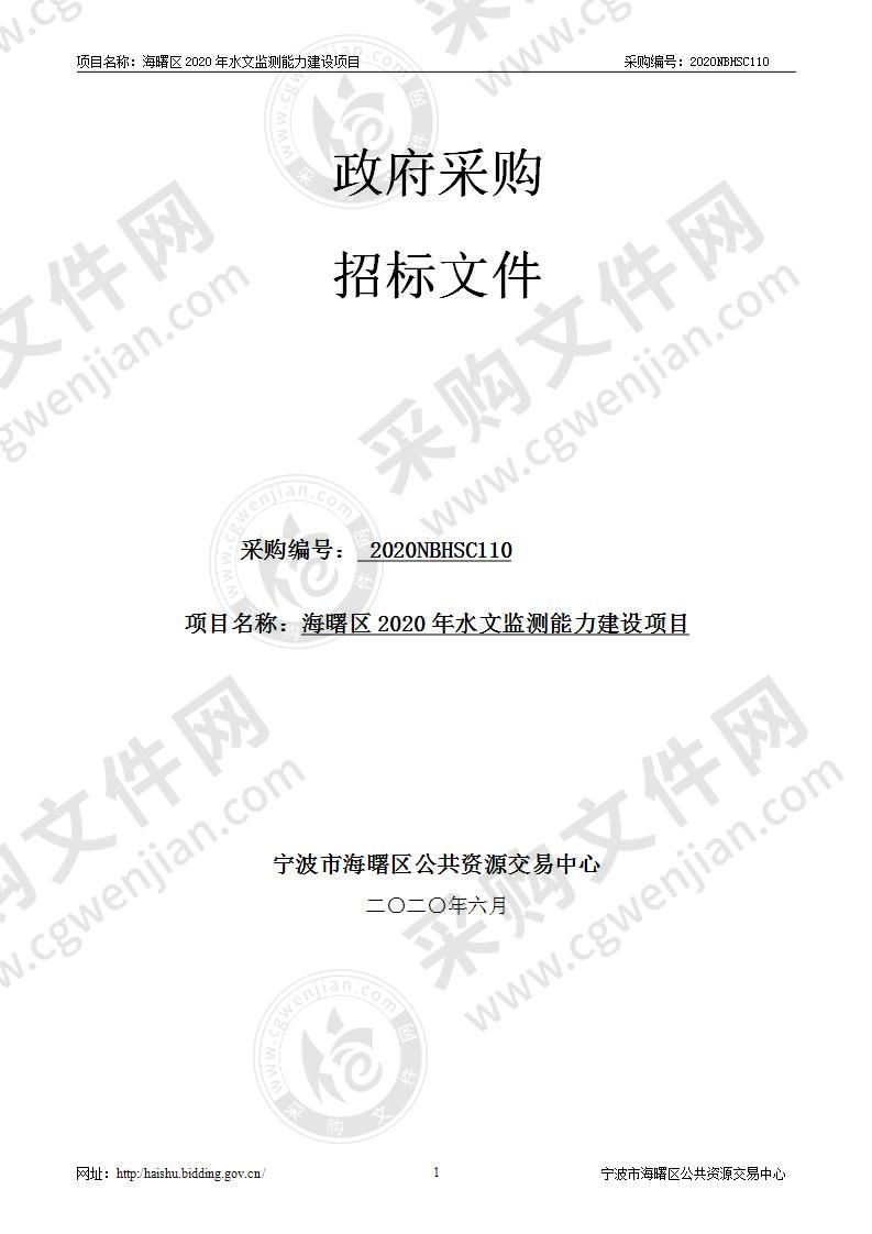 宁波市海曙区2020年水文监测能力建设项目