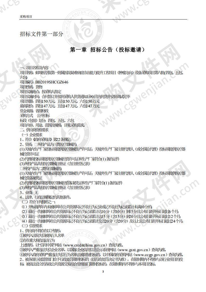 蚌埠医学院第一附属医院疑难病症诊治能力提升工程项目（肿瘤方向）设备采购项目第六批第六包