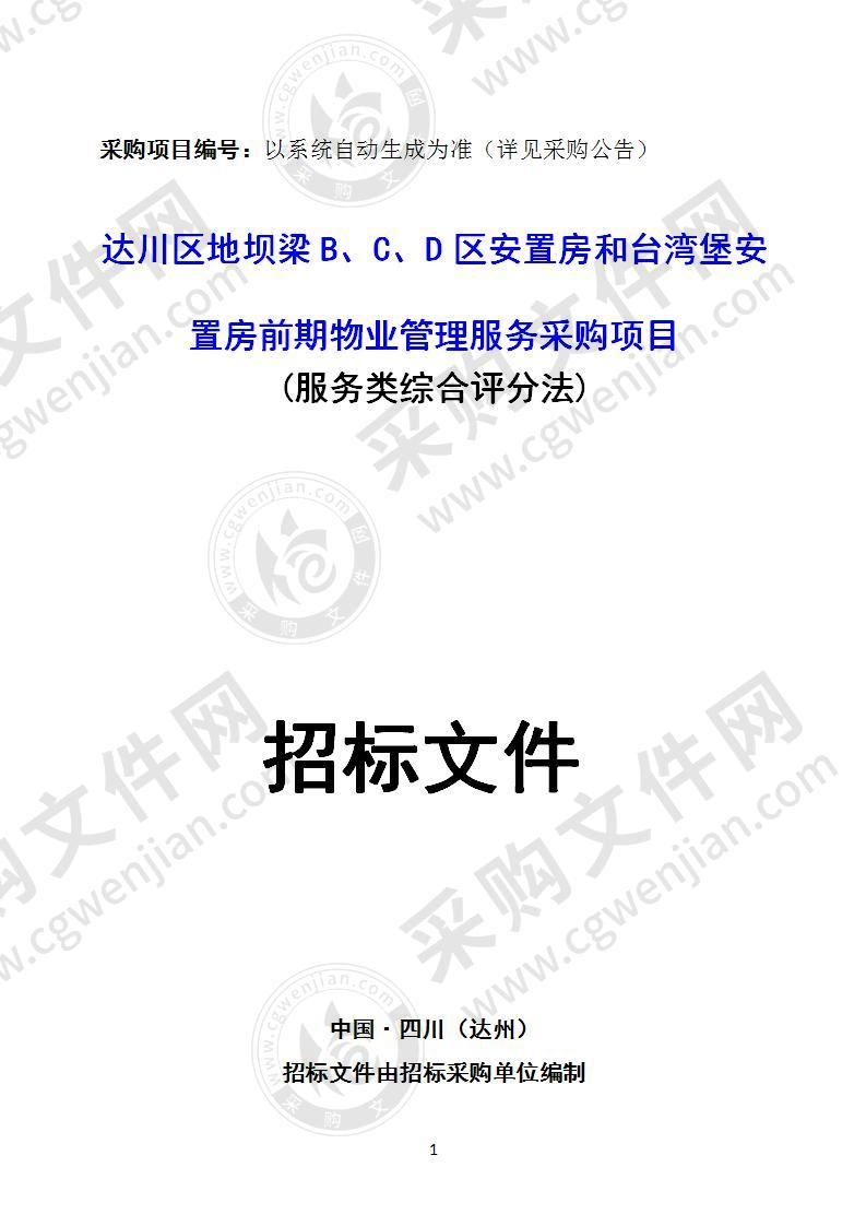 达川区地坝梁B、C、D区安置房和台湾堡安置房前期物业管理服务采购项目