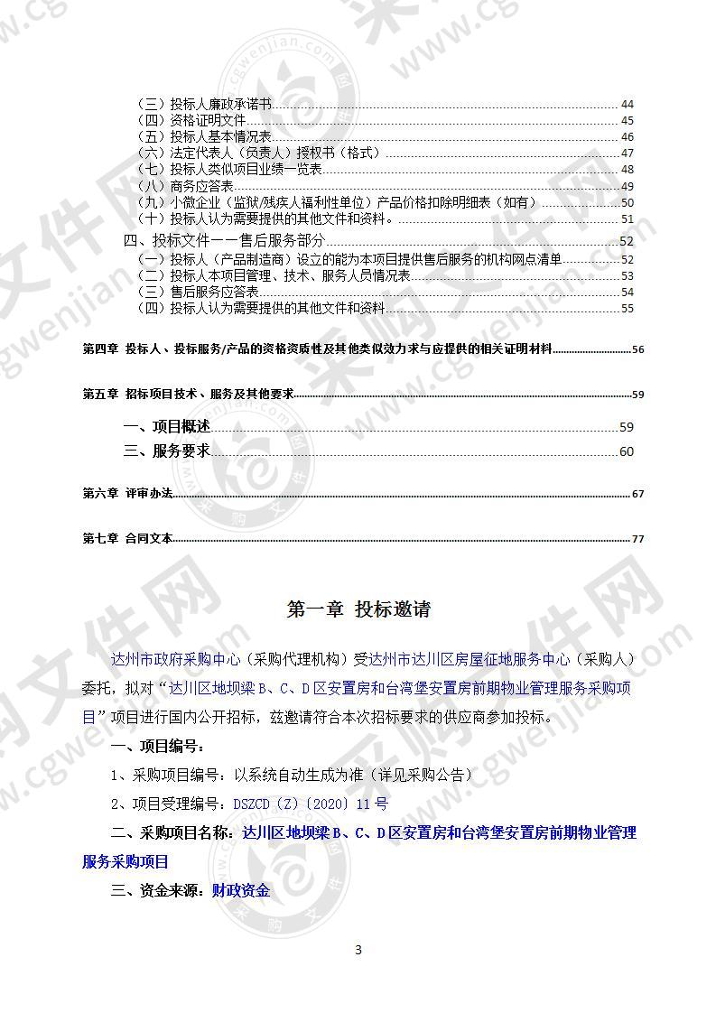 达川区地坝梁B、C、D区安置房和台湾堡安置房前期物业管理服务采购项目