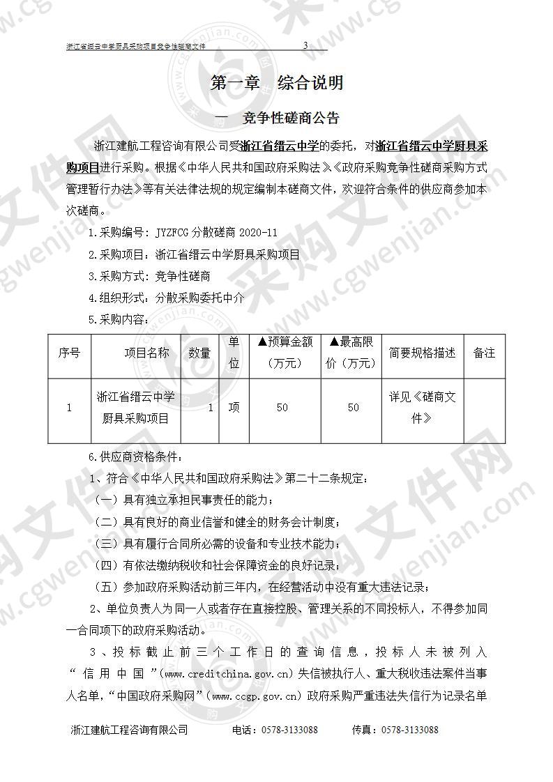 浙江省缙云中学厨具采购项目