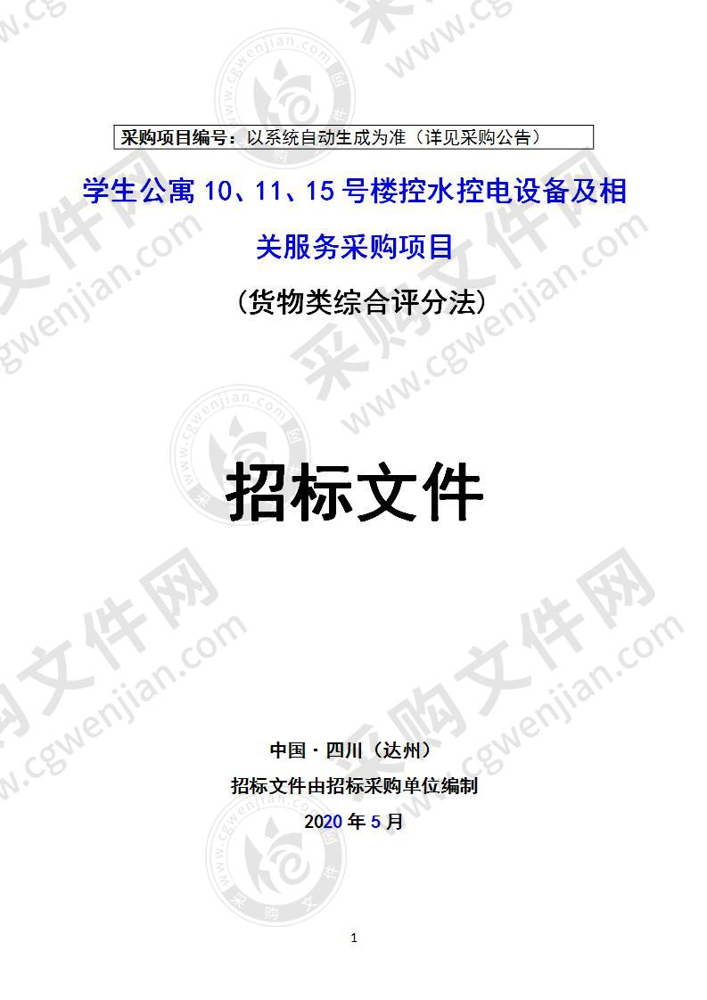 学生公寓10、11、15号楼控水控电设备及相关服务采购项目