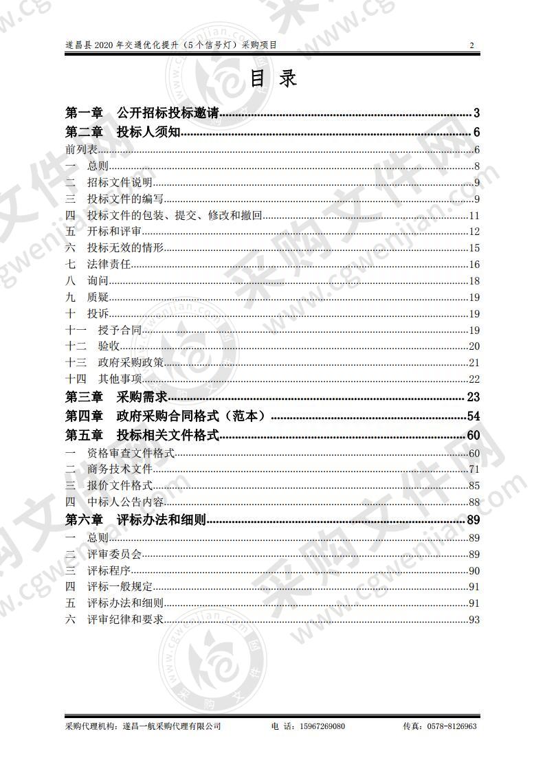 遂昌县2020年交通优化提升（5个信号灯）采购项目