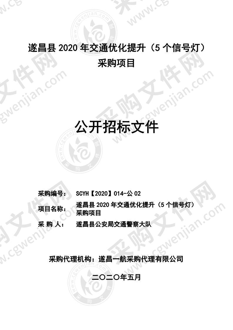 遂昌县2020年交通优化提升（5个信号灯）采购项目