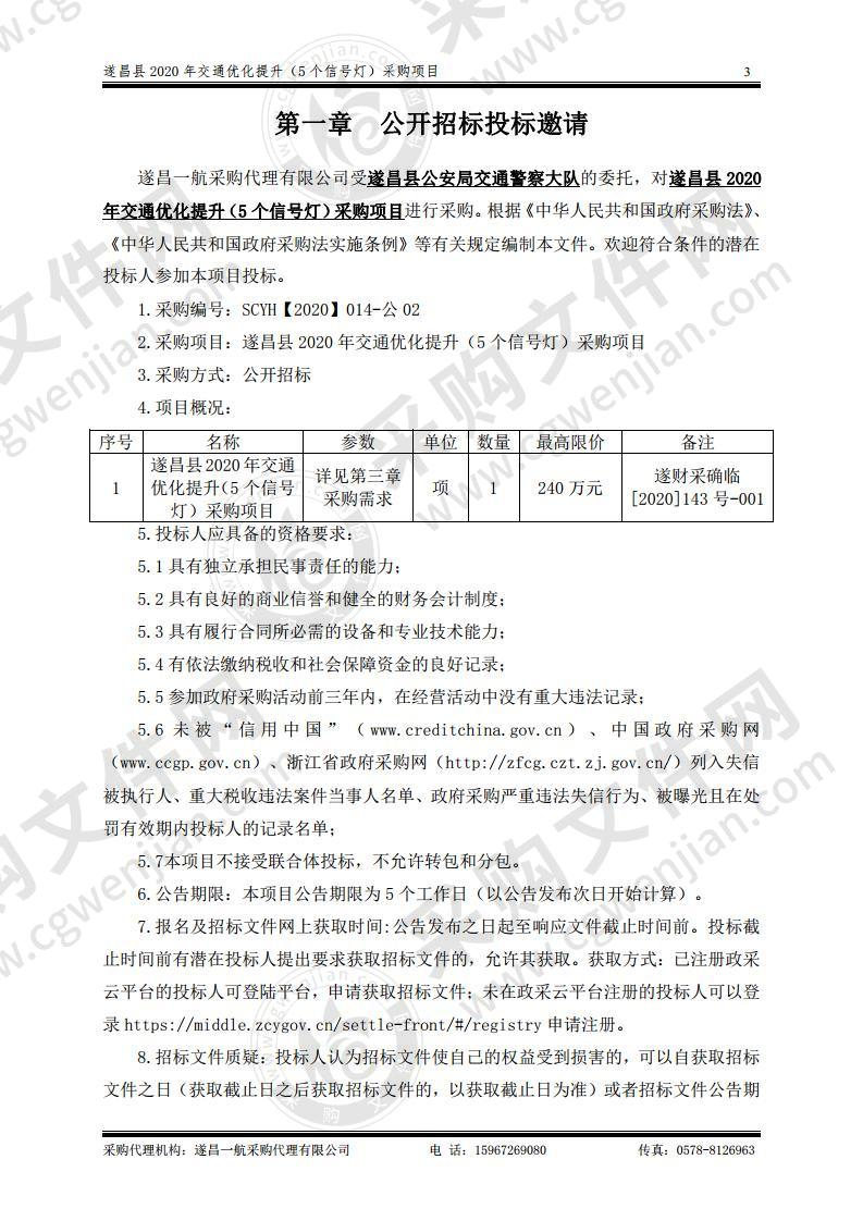 遂昌县2020年交通优化提升（5个信号灯）采购项目