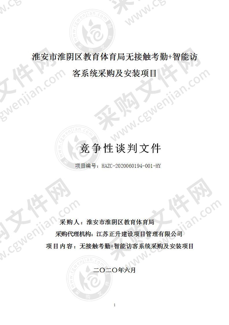 淮安市淮阴区教育体育局无接触考勤+智能访客系统采购及安装项目