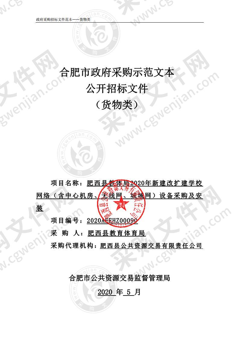 肥西县教体局2020年新建改扩建学校网络（含中心机房、无线网、城域网）设备采购及安装项目