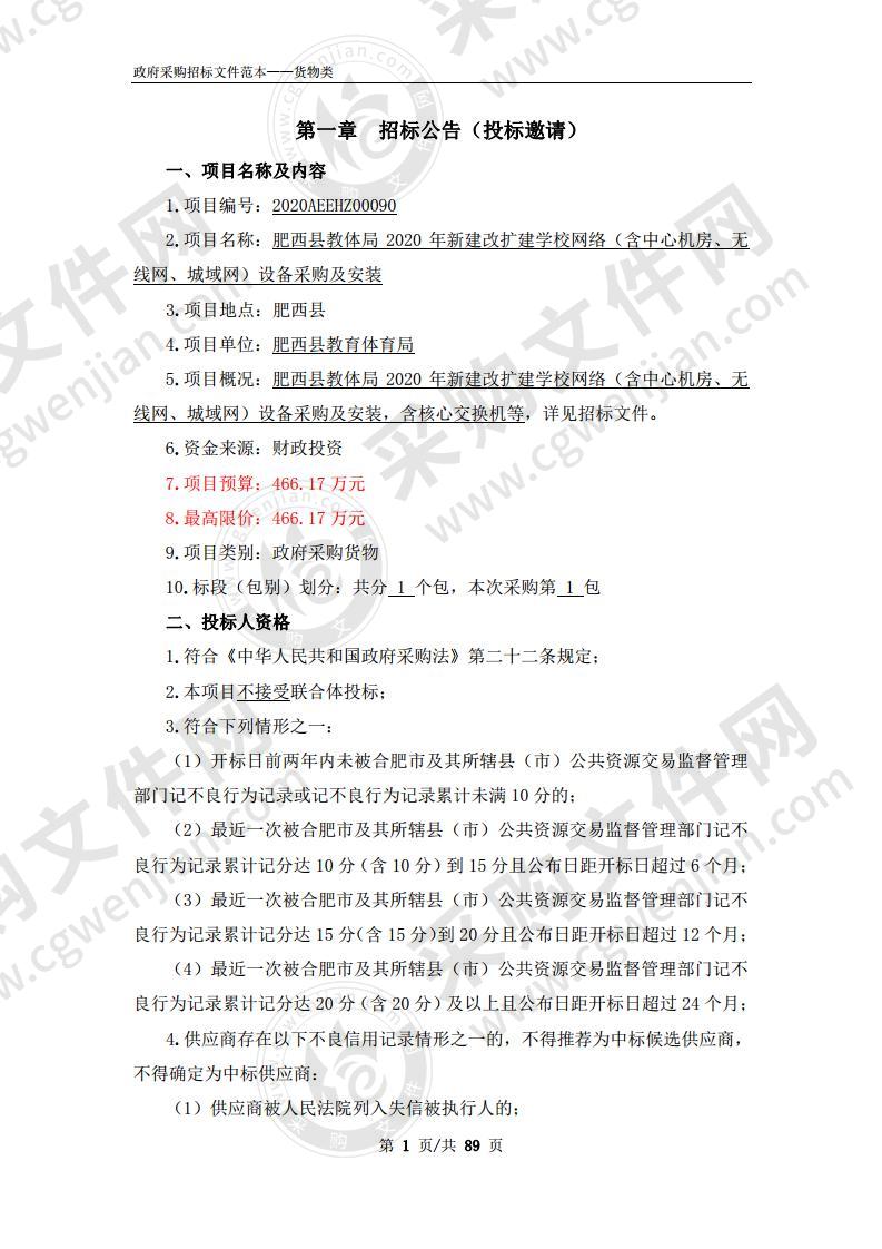 肥西县教体局2020年新建改扩建学校网络（含中心机房、无线网、城域网）设备采购及安装项目