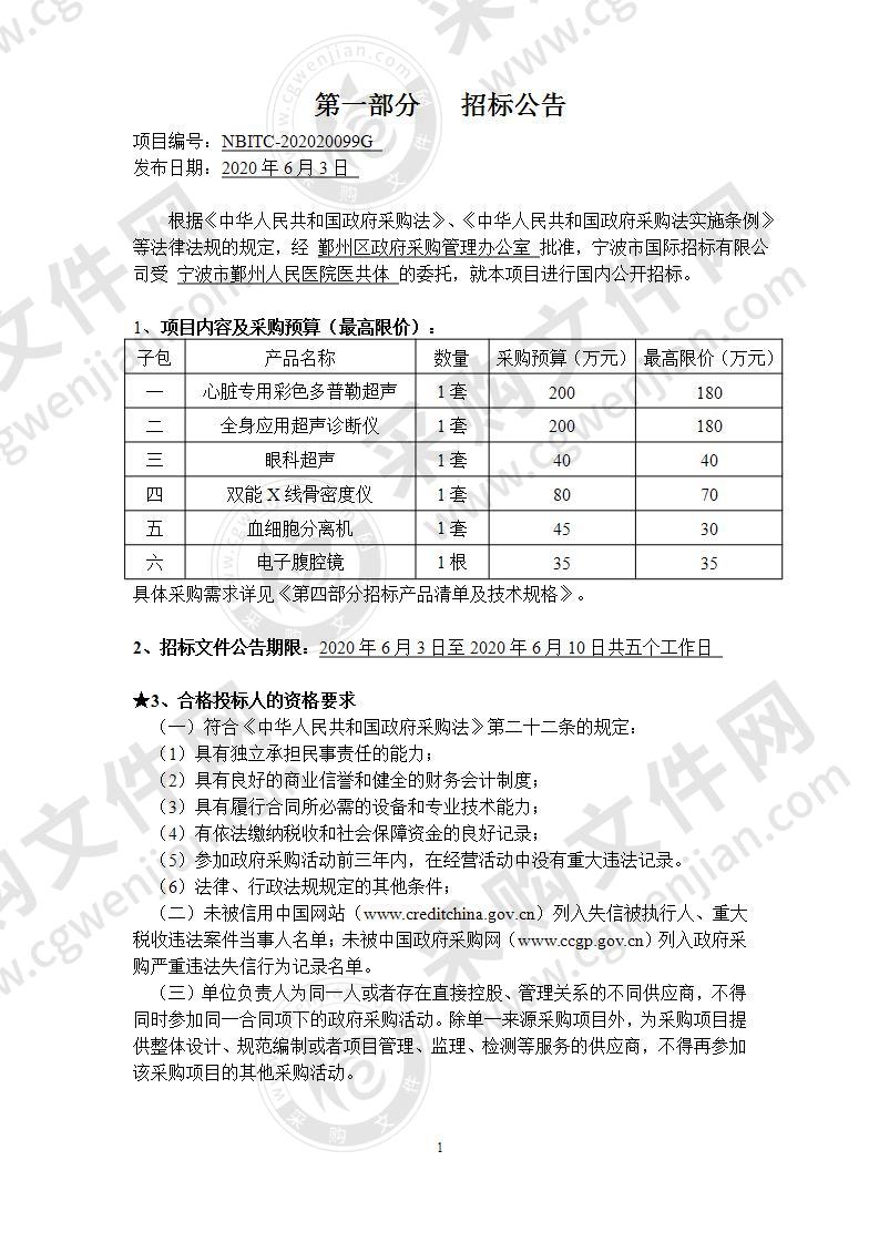 宁波市鄞州人民医院医共体采购医疗设备项目