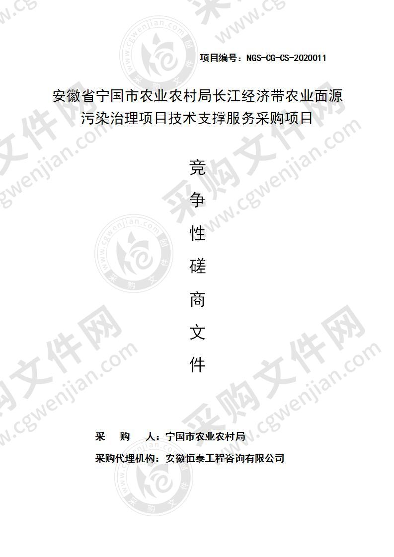 安徽省宁国市农业农村局长江经济带农业面源污染治理项目技术支撑服务采购项目