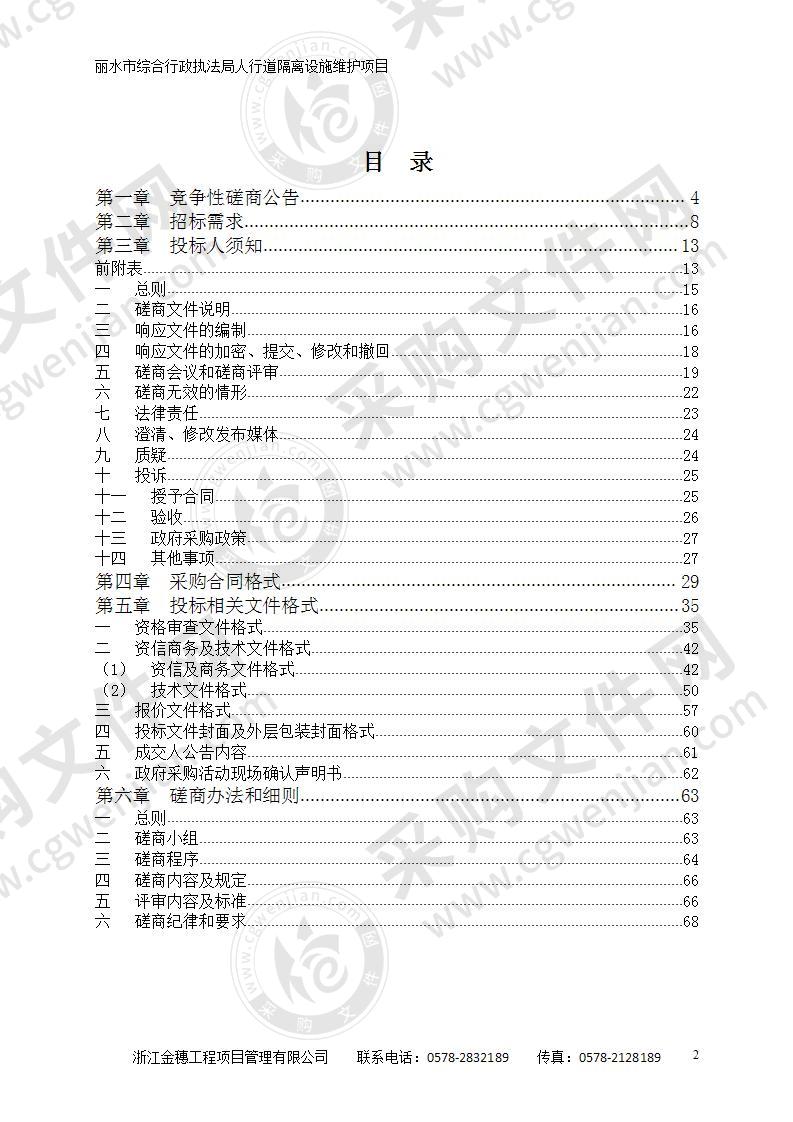 丽水市综合行政执法局人行道隔离设施维护项目