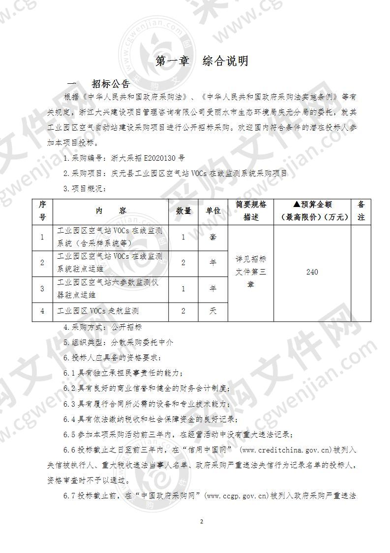 庆元县工业园区空气站VOCs在线监测系统采购项目