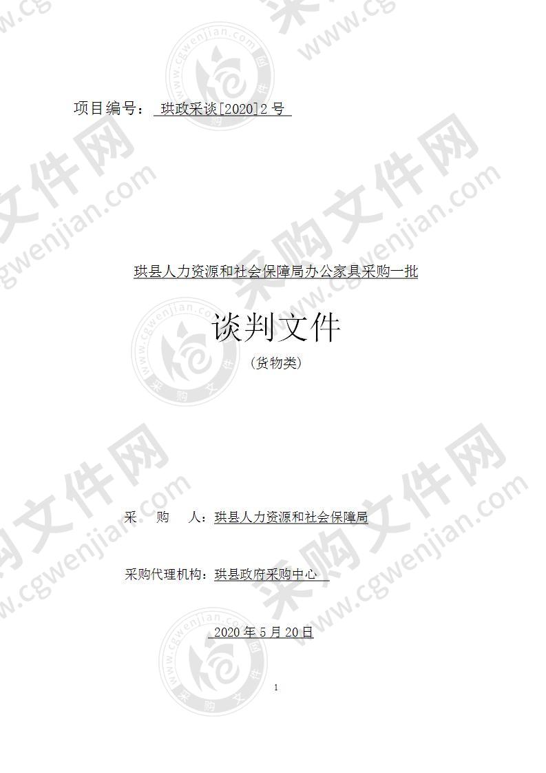 珙县人力资源和社会保障局办公家具采购一批