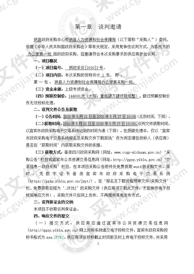 珙县人力资源和社会保障局办公家具采购一批