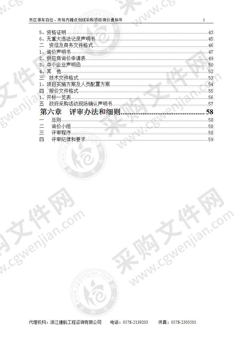 市区停车泊位、市场内摊点划线项目