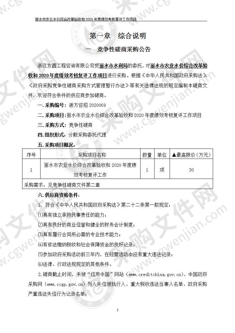 丽水市农业水价综合改革验收和2020年度绩效考核复评工作项目