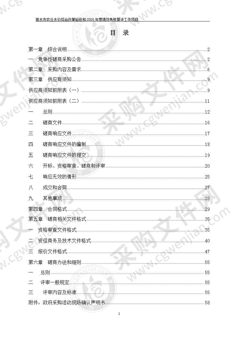 丽水市农业水价综合改革验收和2020年度绩效考核复评工作项目