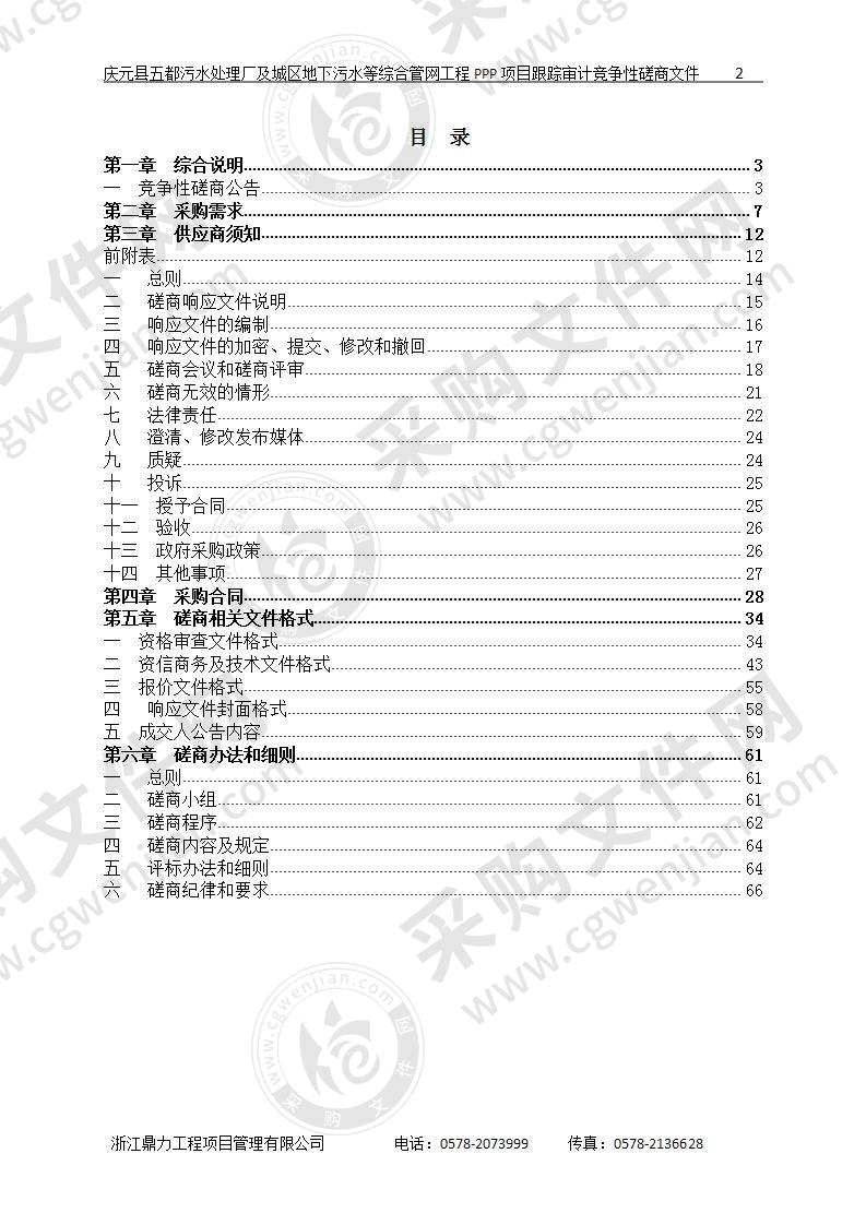 庆元县五都污水自理厂及城区地下污水等综合管网工程PPP项目跟踪审计