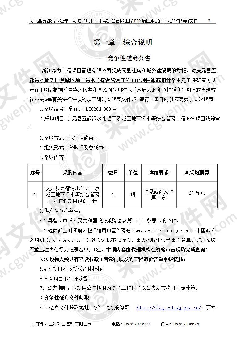 庆元县五都污水自理厂及城区地下污水等综合管网工程PPP项目跟踪审计