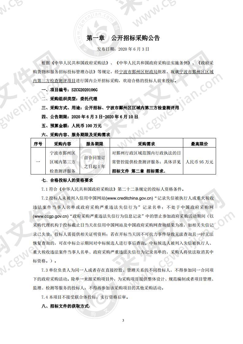 宁波市鄞州区区域内第三方检查测评项目