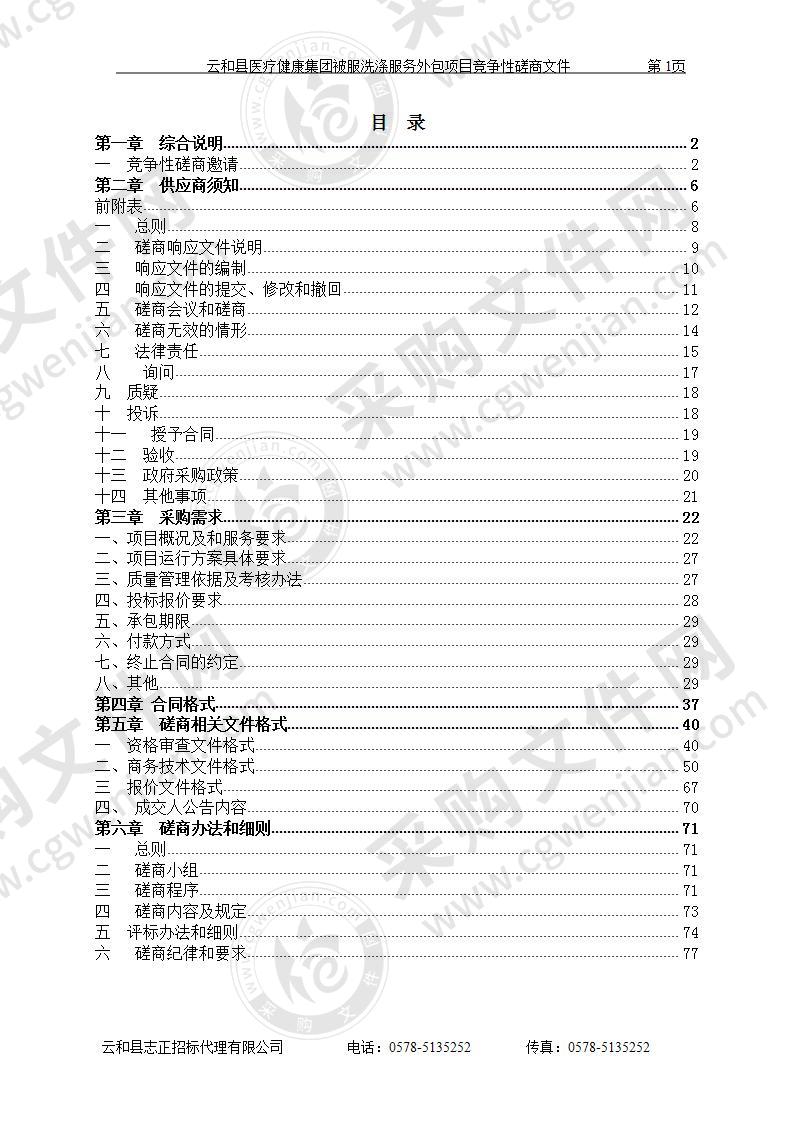 云和县医疗健康集团被服洗涤服务外包项目