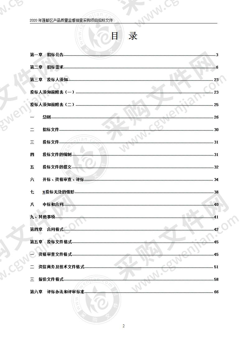 2020年莲都区产品质量监督抽查采购项目