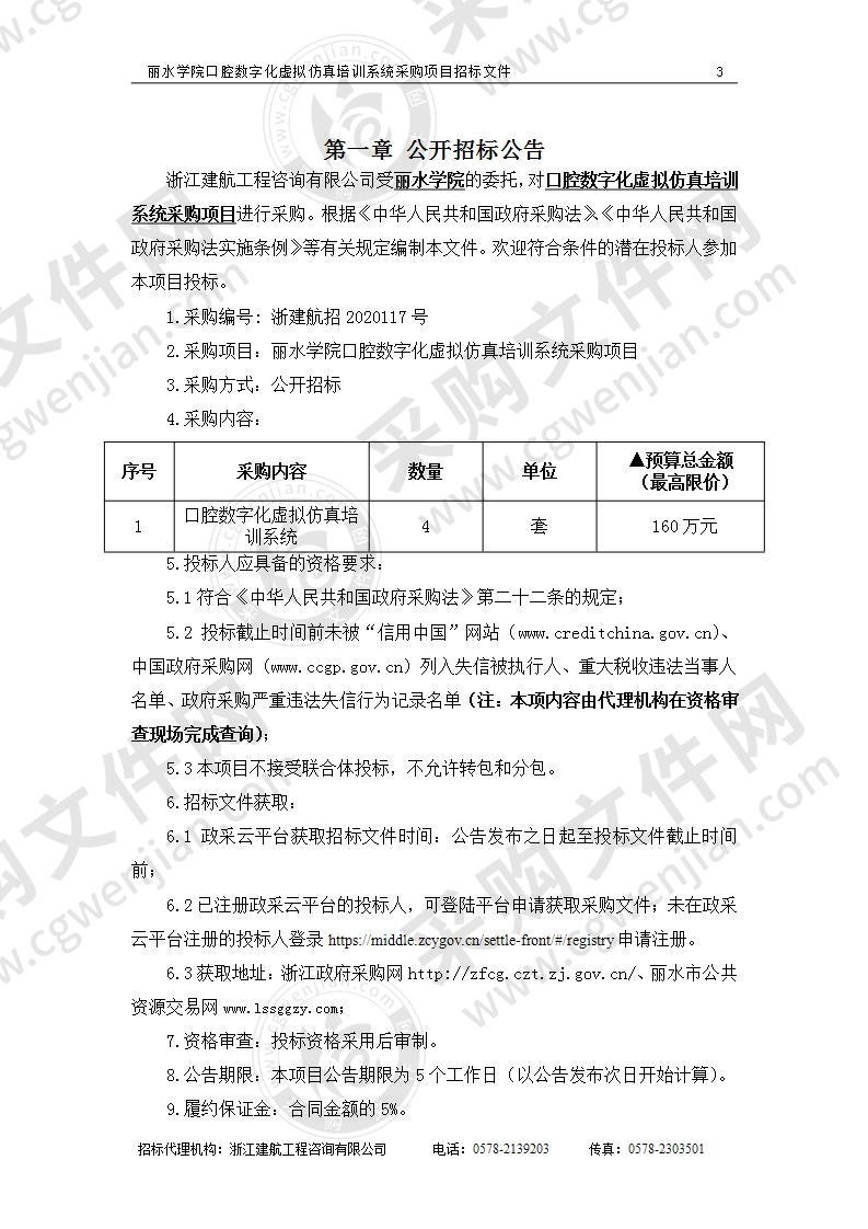 丽水学院口腔数字化虚拟仿真培训系统采购项目