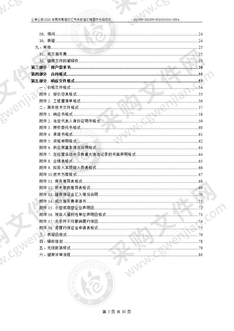 公常公路X232与莞深高速交汇节点改造工程国防光缆迁改