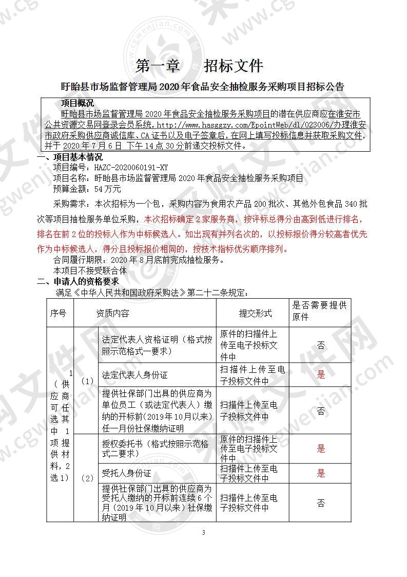 盱眙县市场监督管理局2020年食品安全抽检服务采购项目