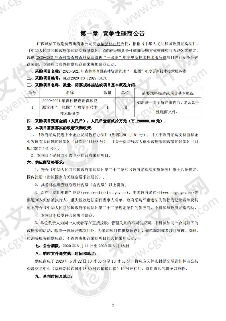 2020-2021年森林督查暨森林资源管理“一张图”年度更新技术技术服务费