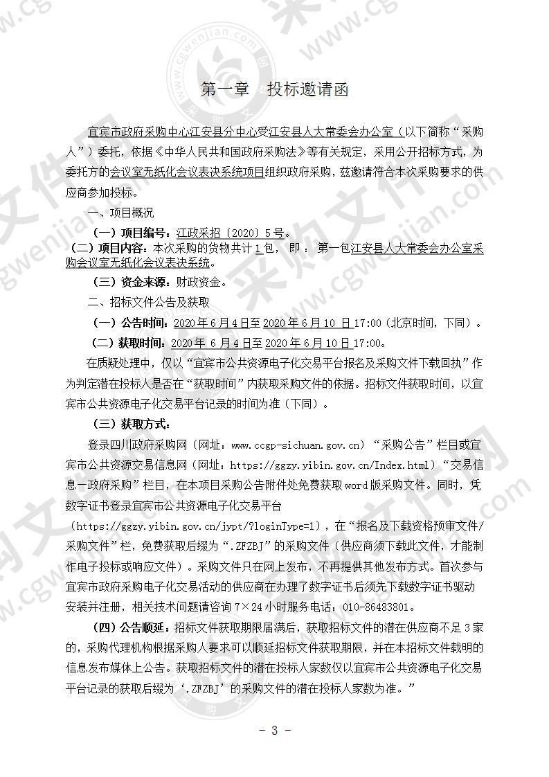 江安县人大常委会办公室采购会议室无纸化会议表决系统