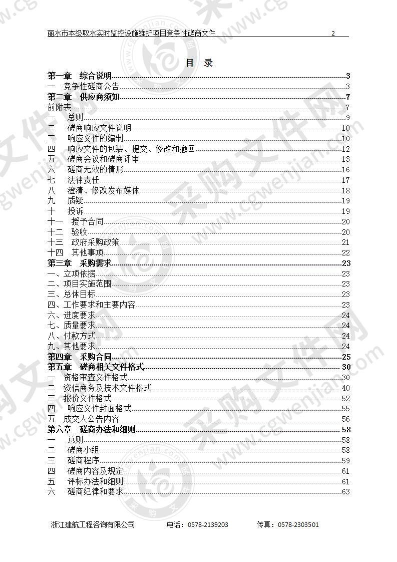 丽水市水利局市本级取水实时监控设施维护项目