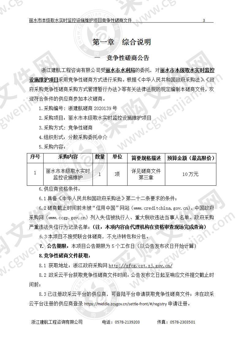 丽水市水利局市本级取水实时监控设施维护项目