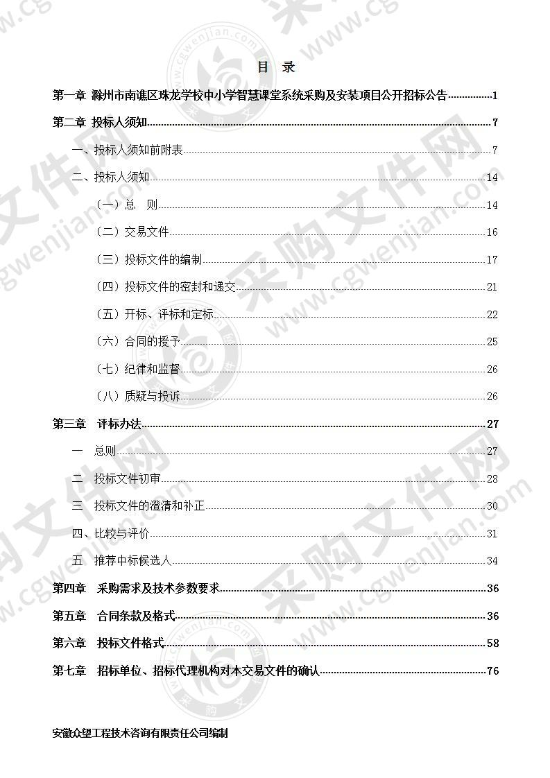 滁州市南谯区珠龙学校中小学智慧课堂系统采购及安装项目