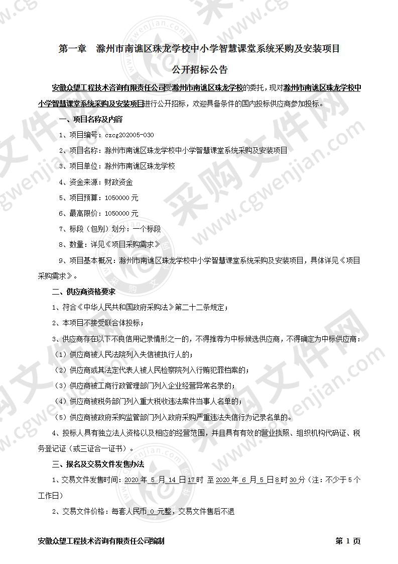 滁州市南谯区珠龙学校中小学智慧课堂系统采购及安装项目