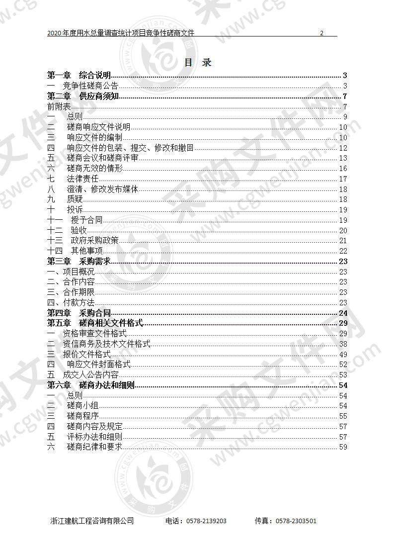 丽水市水利局2020年度用水总量调查统计项目