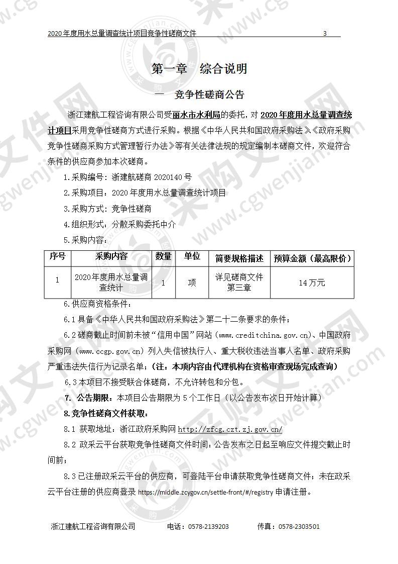 丽水市水利局2020年度用水总量调查统计项目