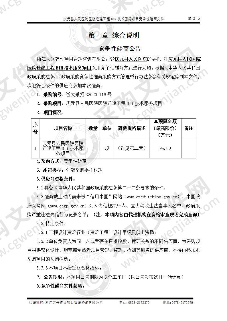 庆元县人民医院医院迁建工程BIM技术服务项目