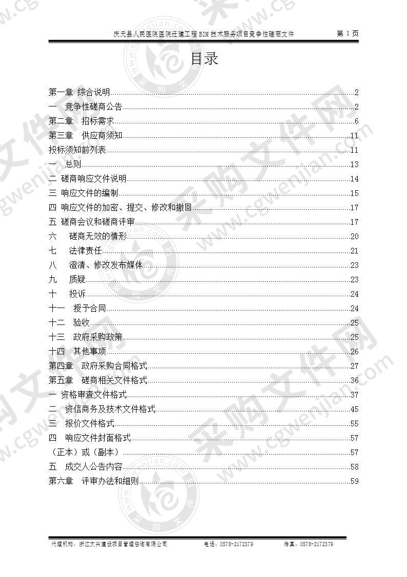 庆元县人民医院医院迁建工程BIM技术服务项目