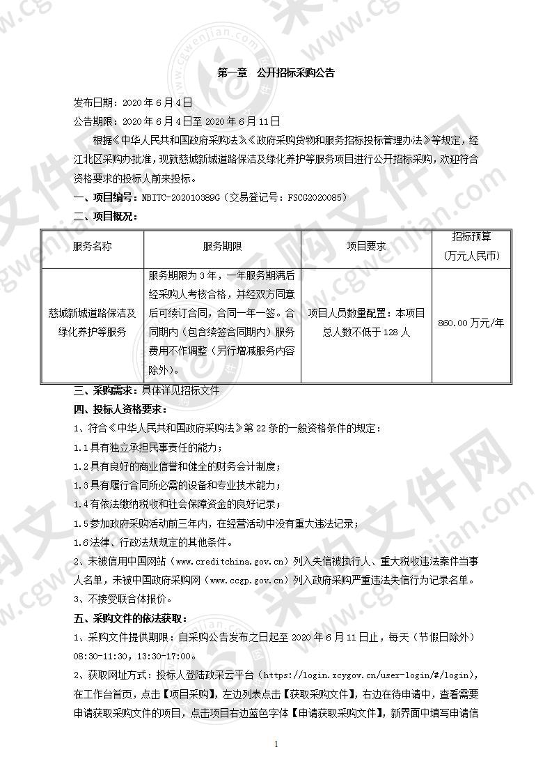 慈城新城道路保洁及绿化养护等服务项目